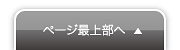 ページの先頭に戻る