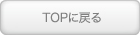 TOPに戻る