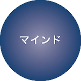 マインド