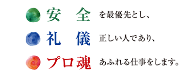 安全を最優先し、礼儀正しい人であり、プロ魂あふれる仕事をします。